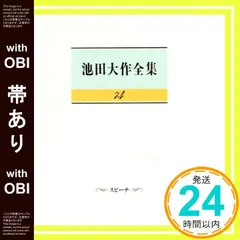 2025年最新】池田大作全集の人気アイテム - メルカリ