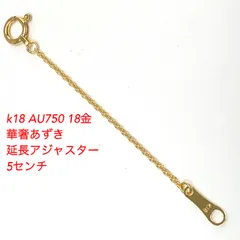 2026年最新】K18YG アジャスター ~10cmの人気アイテム - メルカリ