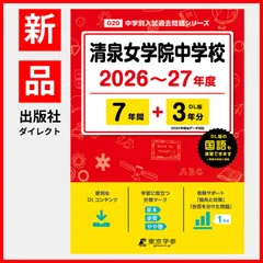 【公式】【新品】 清泉女学院中学校 2026 ～ 2027 年度版 【 過去問 7+3年分 】 (中学別入試過去問題シリーズO20)