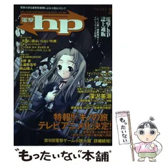 【中古】 電撃ｈｐ ４７/アスキー・メディアワークス アスキー・メディアワークス - 電撃hp vol.47の通販 by くまゆ's