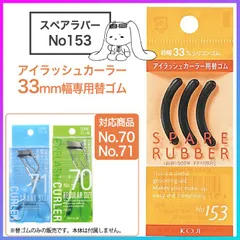 アイラッシュカーラー33mm幅専用替えゴム 3個入り コージー ビューラー No.70 No.71対応 スペア 予備 汚れたら 付け替え 耐久性 シリコンゴム 黒 コスメ 化粧品 普通郵便発送 【▽】【HNB】/アイラッシュカーラーNO70替えゴム1個のサムネイル