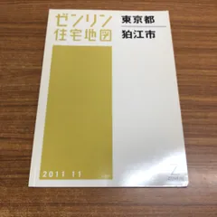 2024年最新】住宅地図 ゼンリン東京都の人気アイテム - メルカリ