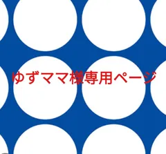 ゆずママ様専用ページです。