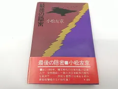 最後の隠密 小松左京 立風書房