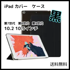 iPad ケースカバー 10.2インチ 第7, 8, 9世代 ブラック