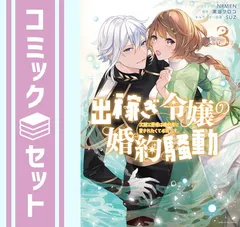 出稼ぎ令嬢の婚約騒動 次期公爵様は婚約者に愛されたくて必死です。　コミック　1-3巻セット [Comic]