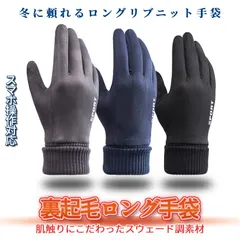 手袋 防寒 スマホ対応 ロングリブ 手首 暖か 裏起毛 メンズ レディース タッチパネル 操作 グローブ グリップ 防風 あったか 保温 プレゼント 通勤 通学 LONRIBU 送料無料 ネコポス