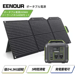 EENOUR P200 ポータブル電源 200W 200Wh ソーラーパネル 60W P200+60W ポータブル電源 ミニ 小型 防災 非常用電源 ポータブルバッテリー