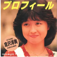 激レア　倉沢淳美　Private　プライベート　廃盤　CD 倉沢淳美 - プライベート L-12566/中古CD・レコード・DVDの超