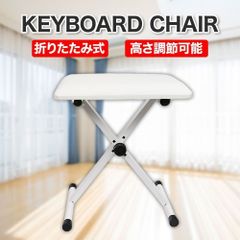 【使いやすく座りやすい】ピアノ椅子 キーボードベンチ 電子ピアノ チェア 折りたたみ ホワイト 新品　未使用 C20