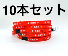 【まとめ売り１０本】医療用 ストラップ ネックストラップ  レッド 長さ調整可能 90cm～160cm