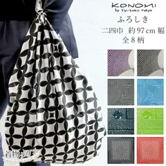 風呂敷 大判 有職 KONOMI ふろしき 二四巾 全8柄 黒 赤 黄 紫 パープル ブラック レッド イエロー グレー 漆黒 ピンク 97cm幅 送料無料 風呂敷 大判 綿 furoshiki-00003