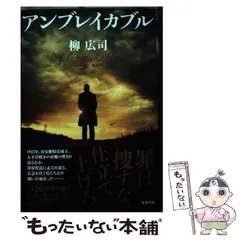 【中古】 アンブレイカブル / 柳 広司 / KADOKAWA