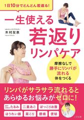 新生活応援SALE　1日10分で！たるみや肩こり・ぽっこりお腹など体の不調に！一生使える若返りリンパケア  木村友泉  ナチュレライフ編集部