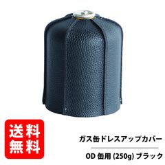 OD缶カバーＬサイズ ブラック ガス缶カバー レザーカバー カセットボンベ カートリッジ ドレスアップ ケース CB缶 RGOD-ODCOVER