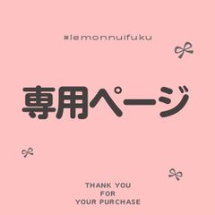 ももも様専用