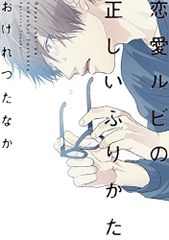 恋愛ルビの正しいふりかた (ディアプラス・コミックス)／おげれつ たなか