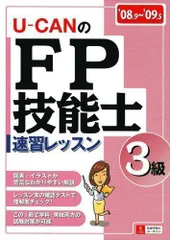 U-CANのFP技能士3級速習レッスン '10～'11年版/ユーキャンBOOK
