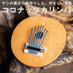 〔少し大きめ〕7弦 ココナッツカリンバ〔シンプル木目〕 / 民族楽器 バリ ココナッツカリンバ  カリンバ 親指ピアノ 