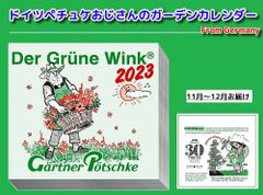 ドイツペチュケおじさんの日めくりガーデンカレンダー　2023