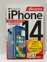 ゼロからはじめる iPhone 14 スマートガイド ドコモ完全対応版　リンクアップ　(250512mt)