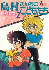 【全て初版本】島村さんちのこどもたち 全巻セット 2025年最新】島村さんちのこどもたちの人気アイテム - メルカリ