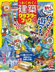 【中古】攻略本PC-ｽﾏｰﾄﾌｫﾝ-PS5-PS4-NS-XB わくわく建築クラフターブック 4
