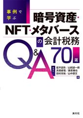 新生活応援SALE　事例で学ぶ　暗号資産・NFT・メタバースの会計税務Q&A70選 延平昌弥 山田誠一朗　髙橋健悟 　藤原琢也 田村光裕