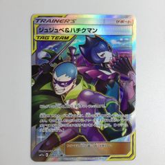 ジュジュベ&ハチクマン SR PSA10 PSA10鑑定済〕ジュジュベ＆ハチクマン【SR】{194/173}
