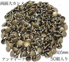両面　大カシメ　頭9mm×足6mm 50組入り