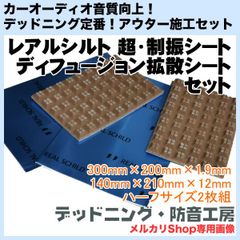 【送料無料】レアルシルト超・制振シート+レアルシルトディフュージョン拡散シートセット！ハーフサイズ各2枚入り！日本製！デッドニング・防音工房