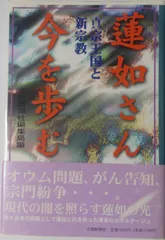蓮如さん今を歩む: 真宗王国と新宗教 Ａ:良好 F0850A_02のサムネイル