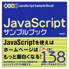 使える!JavaScriptサンプルブック 川崎 克巳のサムネイル