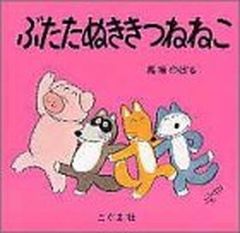 ぶたたぬききつねねこ