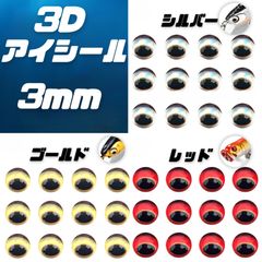 目玉　シール　 3mm　72個　アイシール　３D　ハンドメイド　DIY　自作用　シルバー　ゴールド　レッド　ギョロメ　魚眼シール