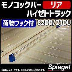 モノコックバー リア 荷物フック付 ハイゼットトラック S200P S210P ダイハツ ボディ補強 剛性アップ Spiegel シュピーゲル【mn-da0380rmor09-90004】 【VS-ONE】