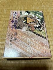 【文庫本】源氏物語第三巻 玉上琢彌 角川文庫　3巻