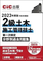 【中古】2級土木施工管理技士 第一次検定 分野別過去問題集 2023年度版(令和5年度版) CIC日本建設情報センター (CIC日本建設情報センター)