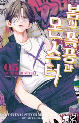 韓国版 漫画 初版 ミユキ蜜蜂 春の嵐とモンスター 5巻 トレカ 特典