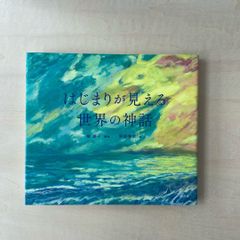 【新本】はじまりが見える世界の神話