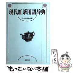 【中古】 現代紅茶用語辞典 / 日本紅茶協会 / 柴田書店
