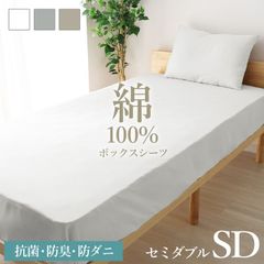 【綿素材/セミダブルサイズ】ボックスシーツ 綿100 セミダブル  綿100% オールシーズン 防ダニ 防臭 抗菌 ゴム留め 通気性 吸水性 コットン マットレスカバー ベッドカバー ベッドシーツ ベビー キッズ 寝汗対策 送料無料 お手頃