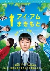 アイ・アム まきもと【邦画 中古 DVD】レンタル落ち