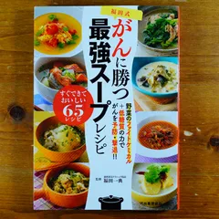 福田式がんに勝つ最強スープレシピ   d2407