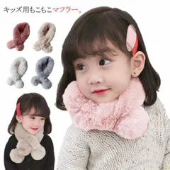 マフラー キッズ ファーマフラー ネックウォーマー フェイクファー キッズマフラー 子供服 防寒対策 ベビー 子ども用 女の子 可愛い もこもこ ふわふわ 秋 冬 送料無料#chi4004
