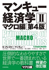 マンキュー経済学II マクロ編(第4版) N・グレゴリー・マンキュー、 足立 英之、 石川 城太、 小川 英治、 地主 敏樹、 中馬 宏之; 柳川 隆
