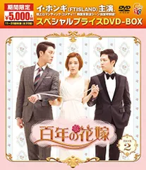 2025年最新】DVD 百年の花嫁 期間限定スペシャルプライスの人気