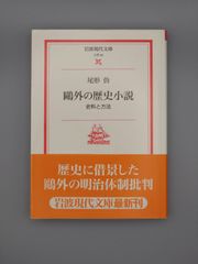 ☆鷗外の歴史小説　尾形仂著　岩波現代文庫　絶版超美本・帯付き