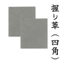 【弓道】握り革 (四角） 人工スウェード ライトグレー 2枚入り