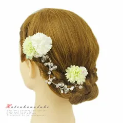 髪飾り 成人式 振袖 袴 花 浴衣 夏祭り 花火大会 2点セット 白 黄緑 ガラスビーズ パール チャーム ヘアアクセ かんざし 和装 F No.9-3449